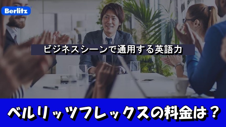 ベルリッツフレックスの料金は？