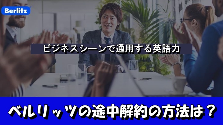 ベルリッツの途中解約の方法は？