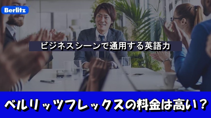 ベルリッツフレックスの料金は高い？