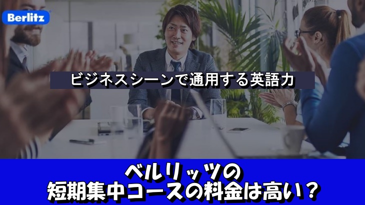 ベルリッツの短期集中コースの料金は高い？