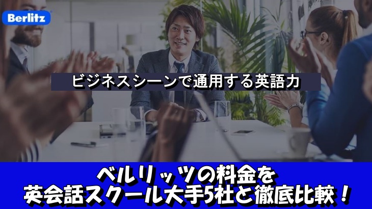 ベルリッツの料金を英会話スクール大手5社と徹底比較！