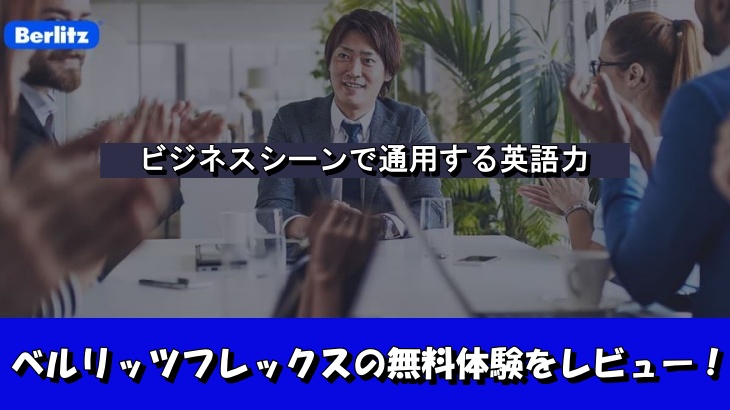 ベルリッツフレックスの無料体験をレビュー！