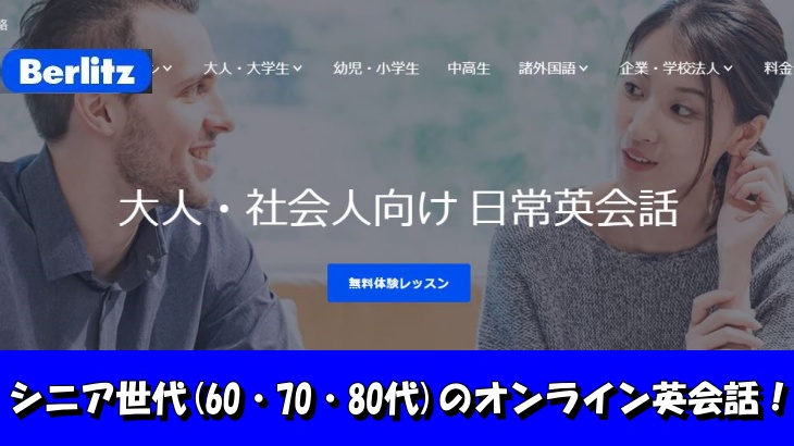 シニア世代(60・70・80代)のオンライン英会話！