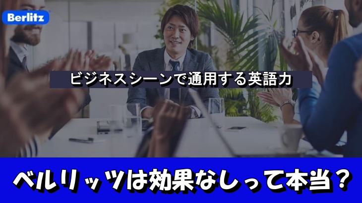 ベルリッツは効果なしって本当？