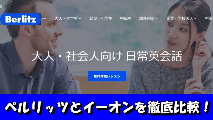 ベルリッツとイーオンを徹底比較！