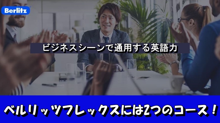 ベルリッツフレックスには2つのコース！