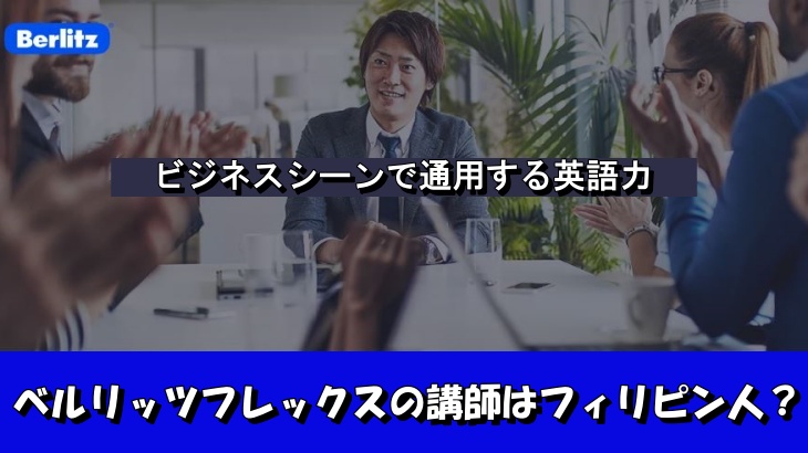 ベルリッツフレックスの講師はフィリピン人？