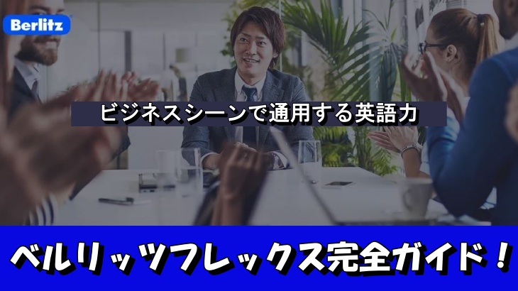 ベルリッツフレックス完全ガイド！